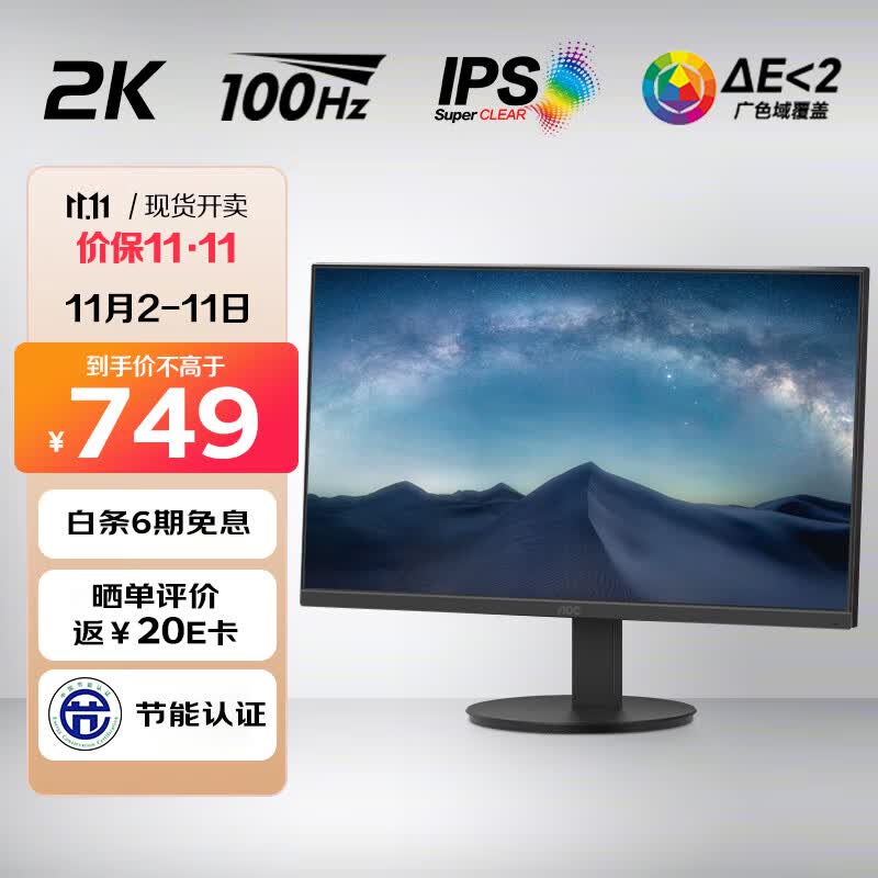 AOC  23.8英寸 2K高清 IPS广色域100Hz HDMI+DP接口 低蓝光不闪屏护眼 三边微边框 节能办公电脑显示器Q24E11高性价比高么？