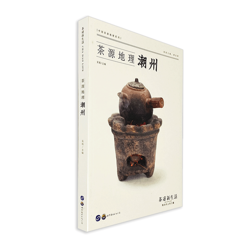 正版现货茶道新生活 茶源地理临沧安溪易武祁门贡茶古今潮州福鼎 修订版中国茶源地理系列 回归土地 看见 茶源地理.潮州