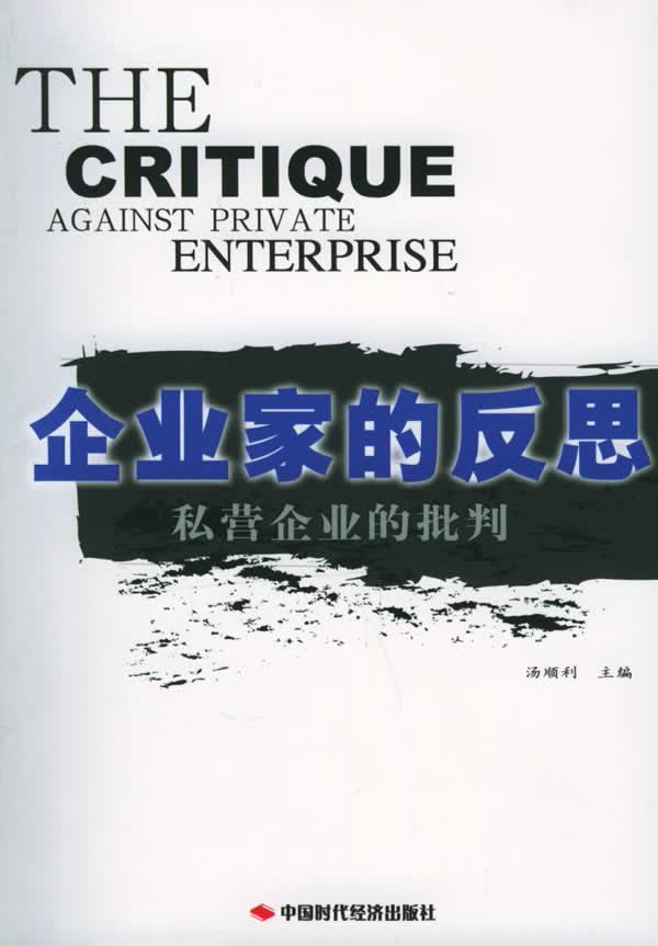 企业家的反思:私营企业批判【正版】