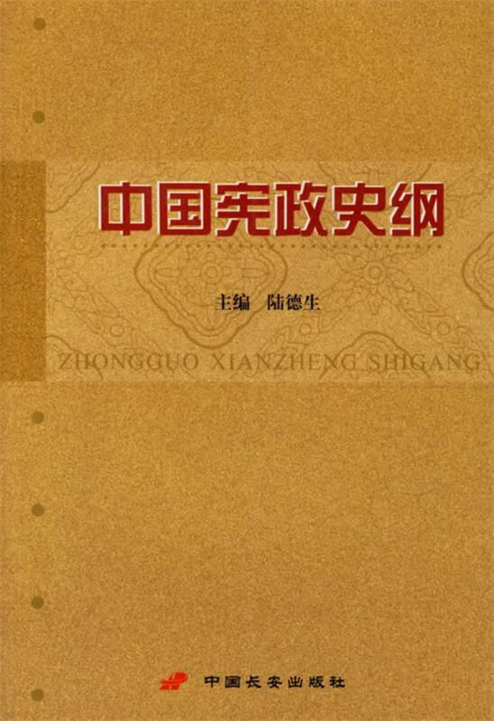中国宪政史纲【正版图书,放心购买】