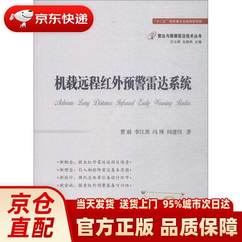 【新华正版图书】机载远程红外预警雷达系统 曹晨 等 国防工业出版社