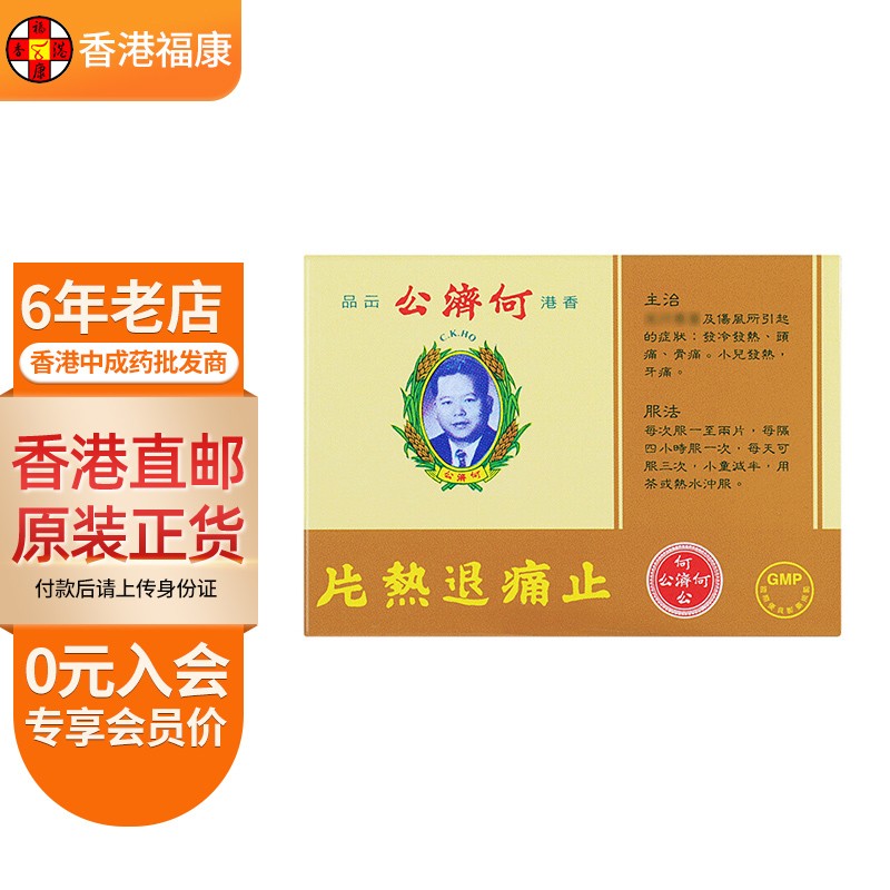 【香港药品】香港直邮 原装 何济公止痛退热散 头疼散 小儿发热止痛