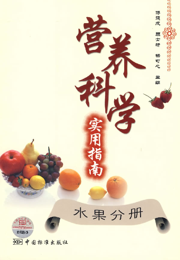 营养科学实用指南：水果分册 傅德成 等主编【正版图书】