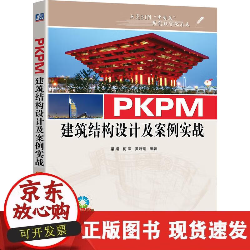【正版现货】PKPM建筑结构设计及案例实战
