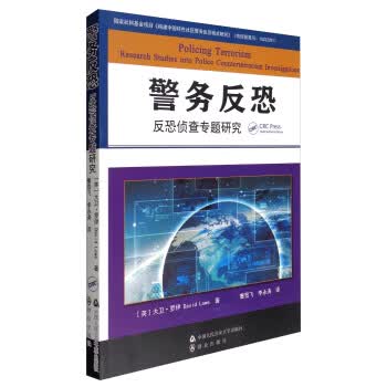 警务反恐:反恐侦查专题研究【正版图书】