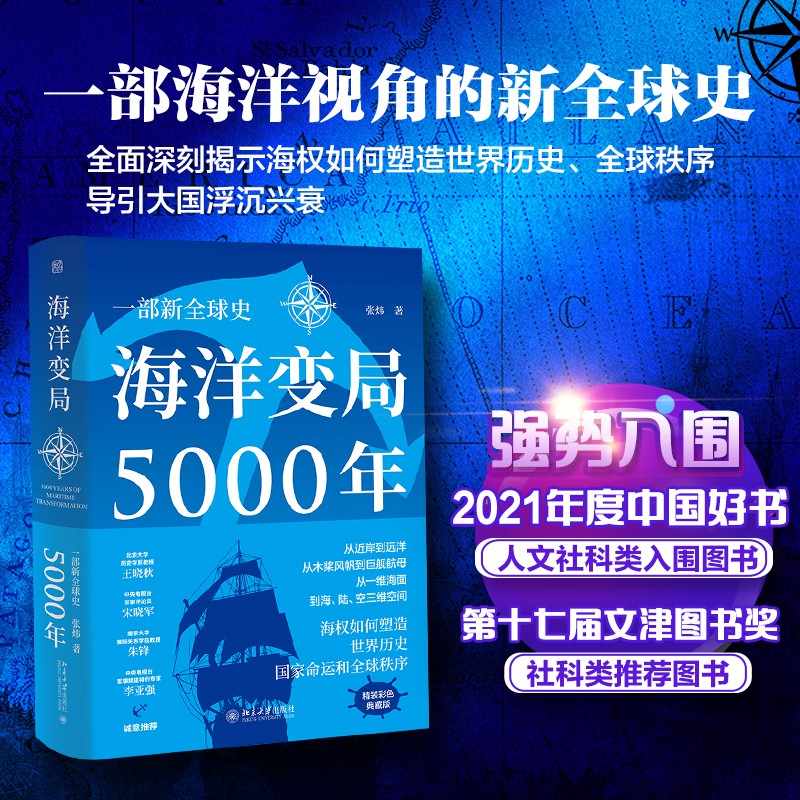 海洋变局5000年（精装珍藏版）