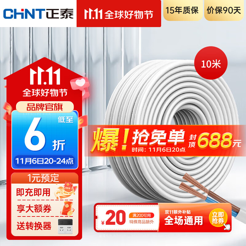 正泰（CHNT）电线铜芯电缆电源线国标足米RVV家用家装软线 10米散剪不支持退换 护套软线-双芯×1平方（10米）高性价比高么？