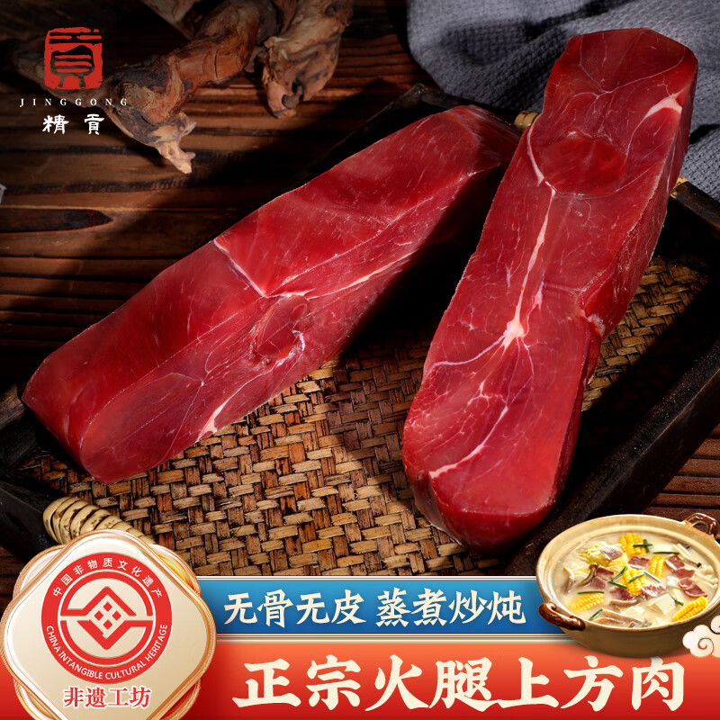 精贡正宗老字号金华火腿 精肉无骨中上方500g 煲汤切片块熟食腊味特产
