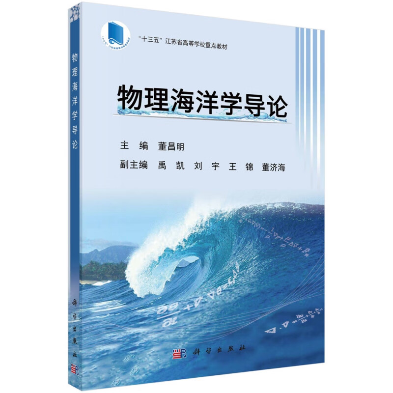 物理海洋学导论(十三五江苏省高等学校重点教材)