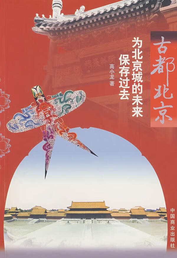 古都北京
