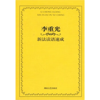 李重光新法读谱速成【正版】