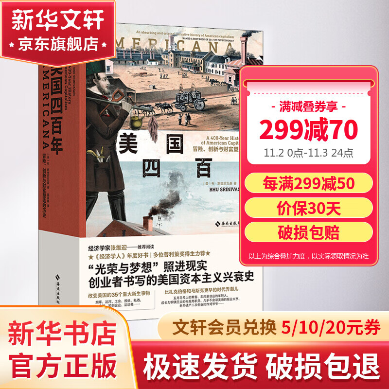 美国四百年 冒险、创新与财富塑造的历史 美国400年 布·斯里尼瓦桑 樊登推荐 移民视角重述美国历史 美国资本主义兴衰史 张维迎推荐 图书高性价比高么？