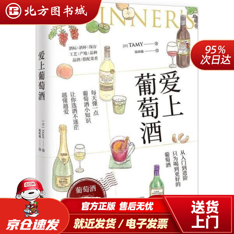 【正版现货】爱上葡萄酒 [日]Tamy著,陈昕璐 译 江苏凤凰文艺出版社