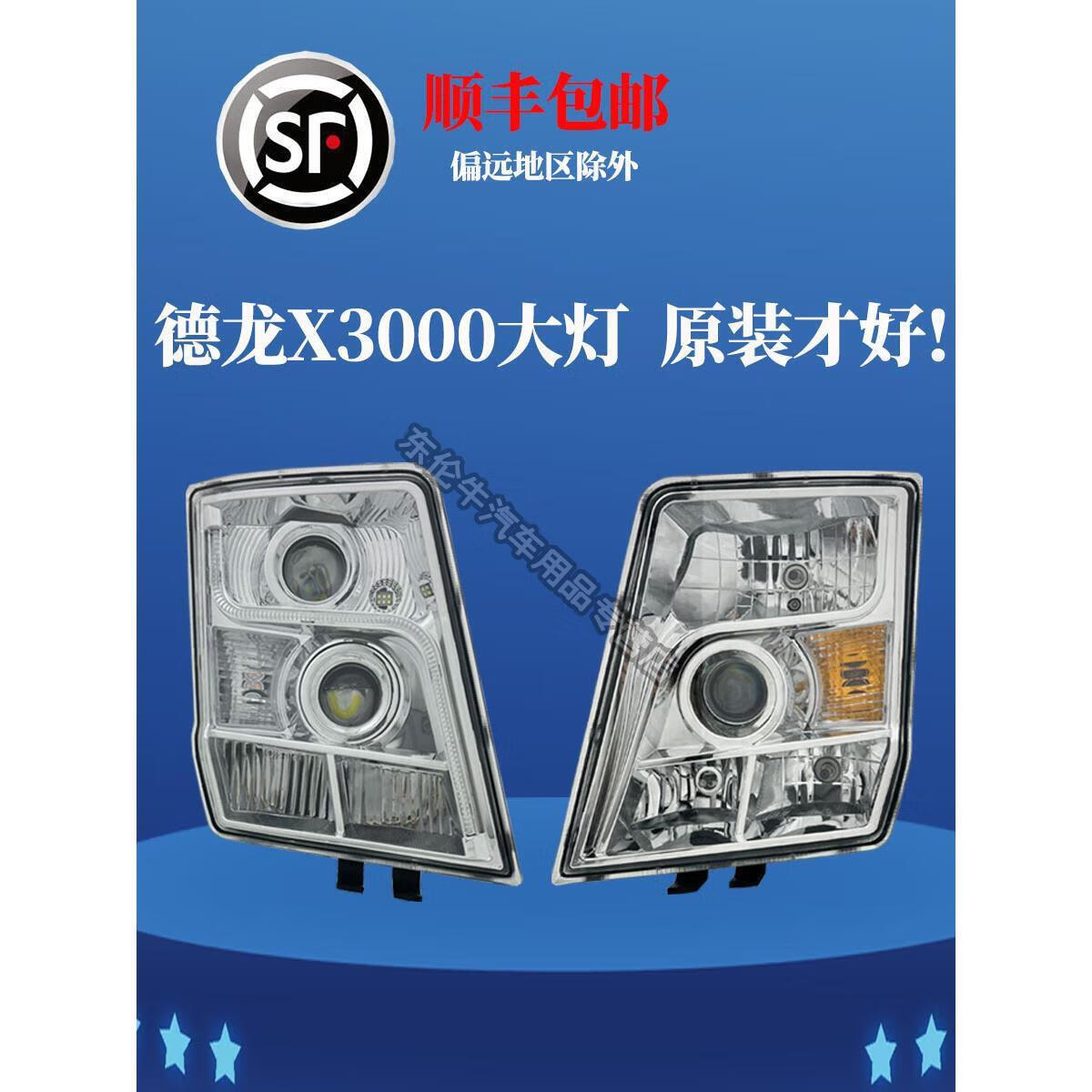 尚云森适陕汽德龙x3000前大灯总成改装led日行灯手电调牵引车前照灯