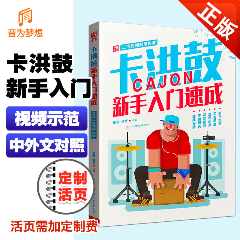 正版卡洪鼓新手入门速成 二维码视频陪你学 卡洪鼓零基础初学者入门