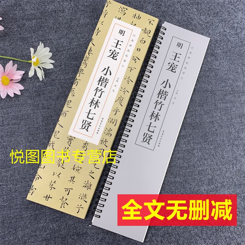 经典碑帖临摹卡 近距离临摹字卡字帖 全文无删减 明王宠小楷竹林七贤
