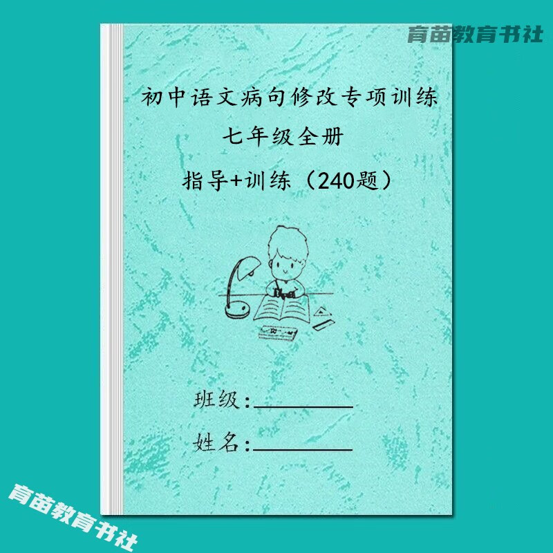 初中七八九年级语文病句修改专项中考训练大全240题练习本带答案 七