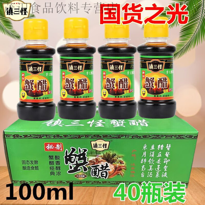 食怀镇江镇三怪蟹醋100ml*40瓶手工螃蟹大闸蟹醋海鲜醋小瓶蟹 彩箱丰100ml*40瓶