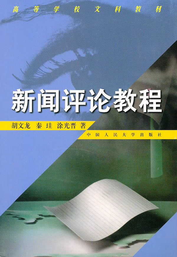 新闻评论教程【正版图书】