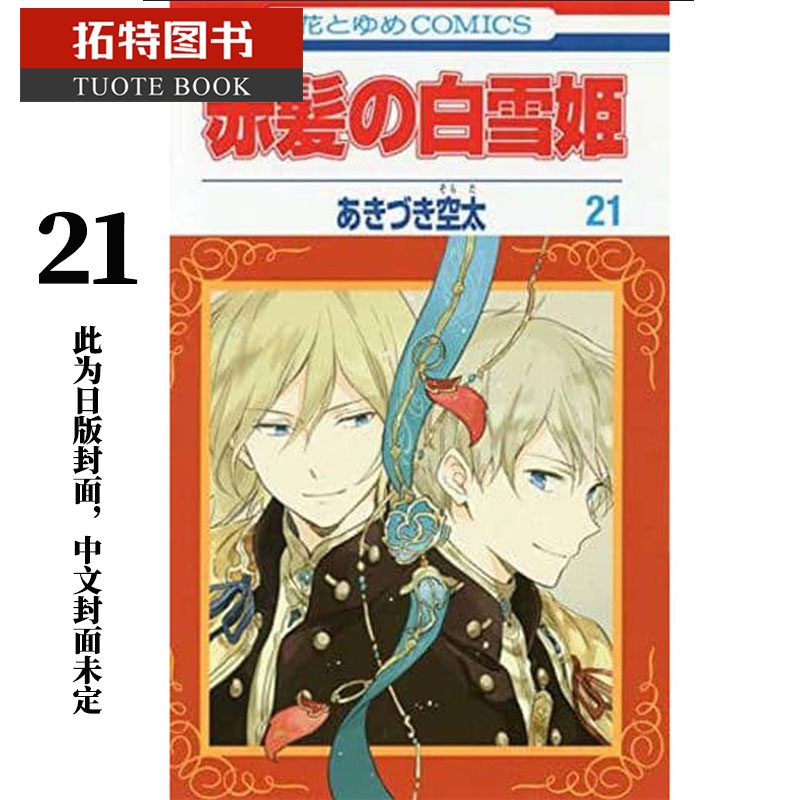 现货 原版进口书 漫画书 秋月空太赤发白雪姬 21