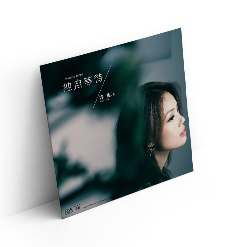 容祖儿正版黑胶唱片独自等待 小小 留声机专用唱盘12寸lp黑胶大碟