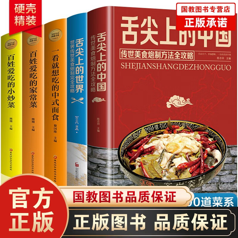 5本舌尖上的中国+舌尖上的世界传统美食炮制方法全攻+一看就想吃的中式面食+百姓爱吃的家常菜小炒菜菜谱