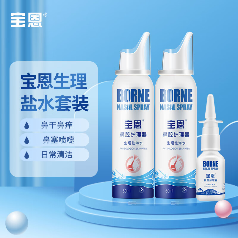 宝恩 鼻腔护理器 60ml*2 30m套装l院内同款 生理性海水 洗鼻器