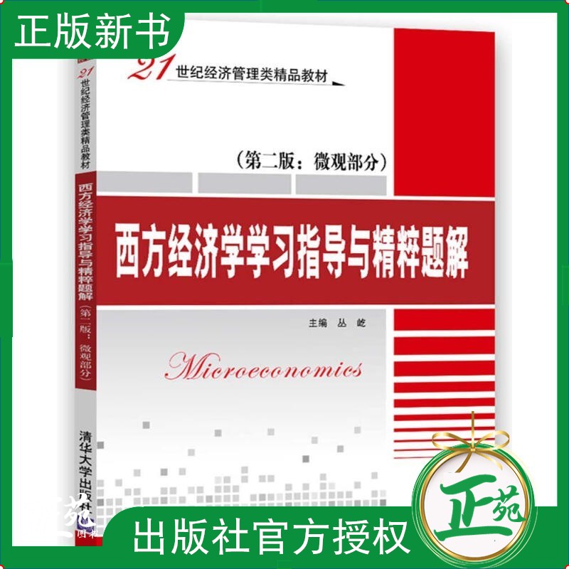 西方经济学学习指导与精粹题解 微观部分 第2二版 丛屹 清华大学出版社 21世纪经济管理类精品教材