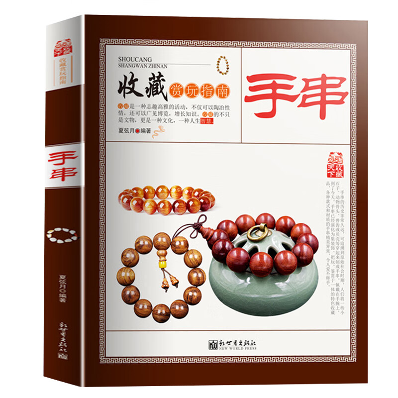 【现货速发】手串书籍 入门 手串收藏赏玩指南 实用的鉴赏类精美图文 手串鉴别与选购 手串保养 文玩鉴赏收藏书籍 从新手到行家收藏与把玩佛珠