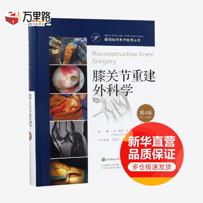 膝关节重建外科学(第4版)