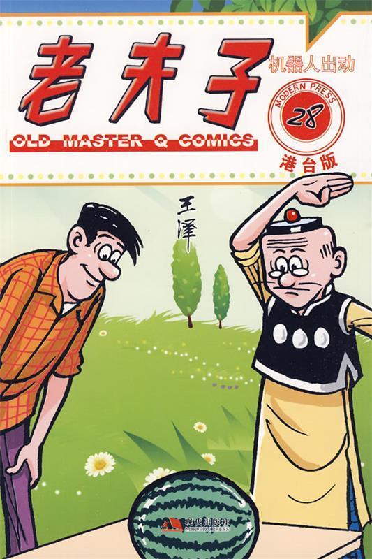 老夫子28：机器人出动 王泽 绘【正版书】