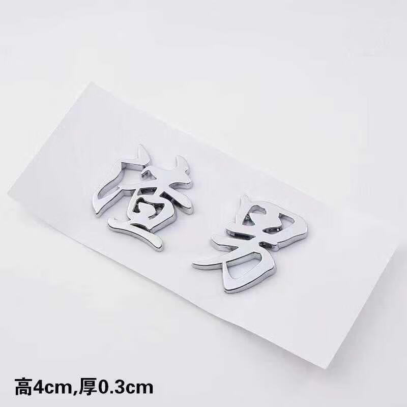 适配3d立体车贴追尾必嫁个性贴纸车主单身车尾装饰文字车标 车贴渣男