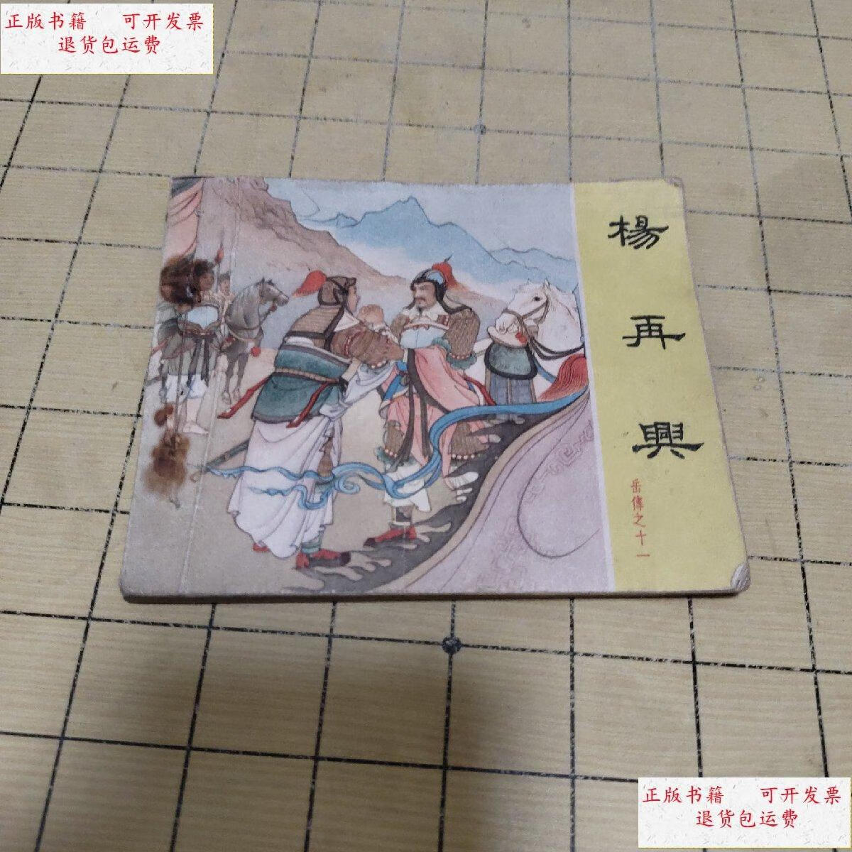 【二手9成新】杨再兴 连环画 1959年1版,1965年7印 /徐一鸣,屠全枫