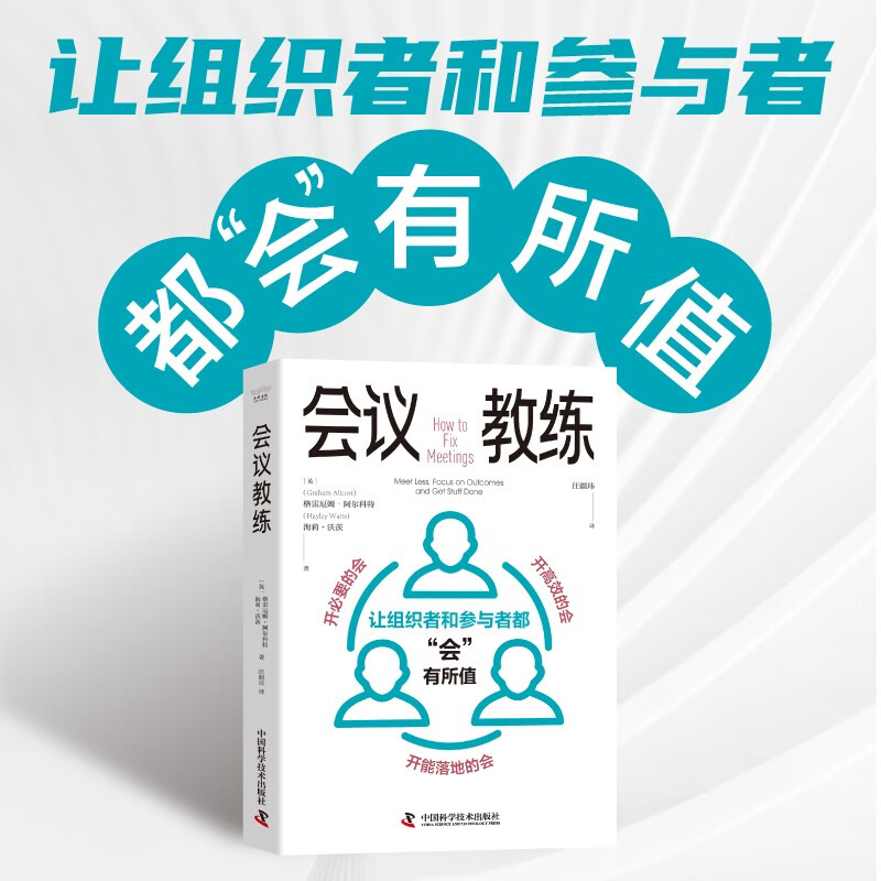 会议教练：让组织者和参与者都“会”有所值详情图