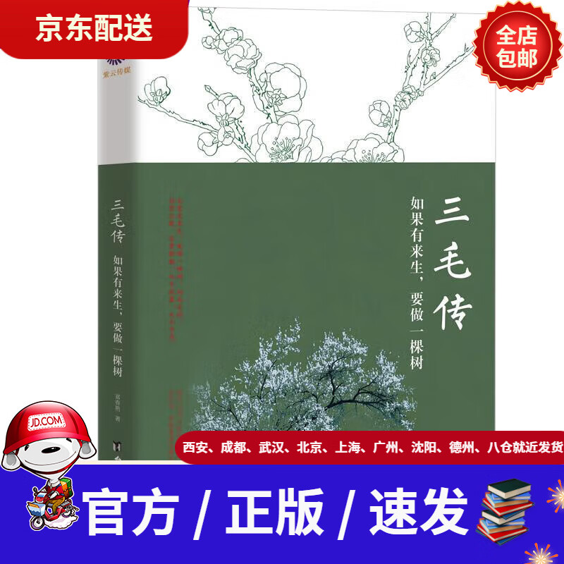 【新华书店 正版新书】三毛传:如果有来生,要做一棵树富春艳台海出版