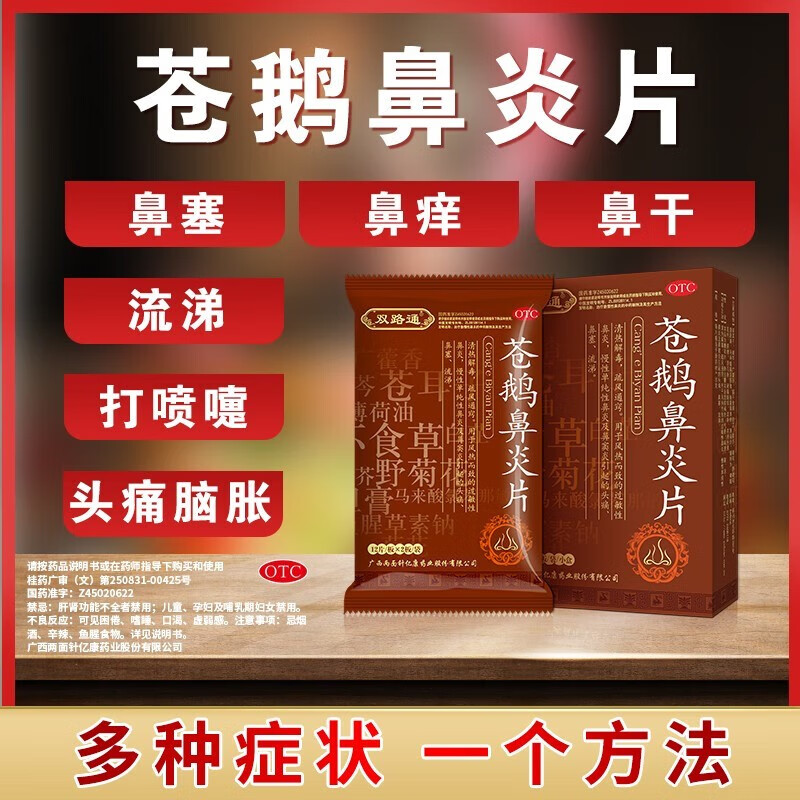 [双路通] 苍鹅鼻炎片鼻炎药疏风通窍适用过敏性鼻炎官方授权慢性单纯