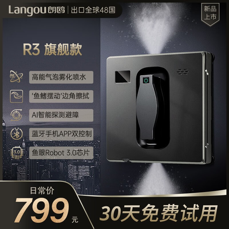 朗鸥R3擦窗机器人全自动高层家用外窗户干湿两用智能遥控器双喷水电动擦玻璃神器 朗鸥R3【旗舰款】怎么样,好用不?