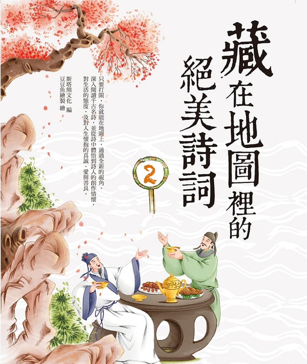 预售 斯塔熊文化 藏在地图里的绝美诗词（2）萤火虫 台版原版 童书/青少年文学