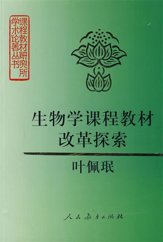 生物学课程教材改革探索【正版图书,放心购买】