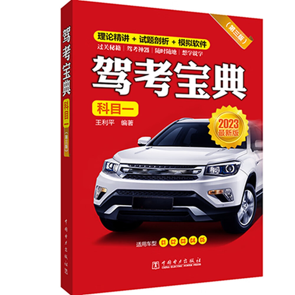 驾考宝典(科目一)(第三版)