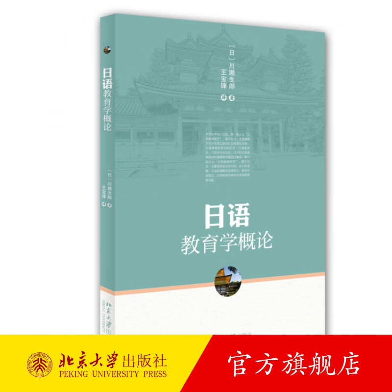 日语教育学概论 北京大学旗舰店正版