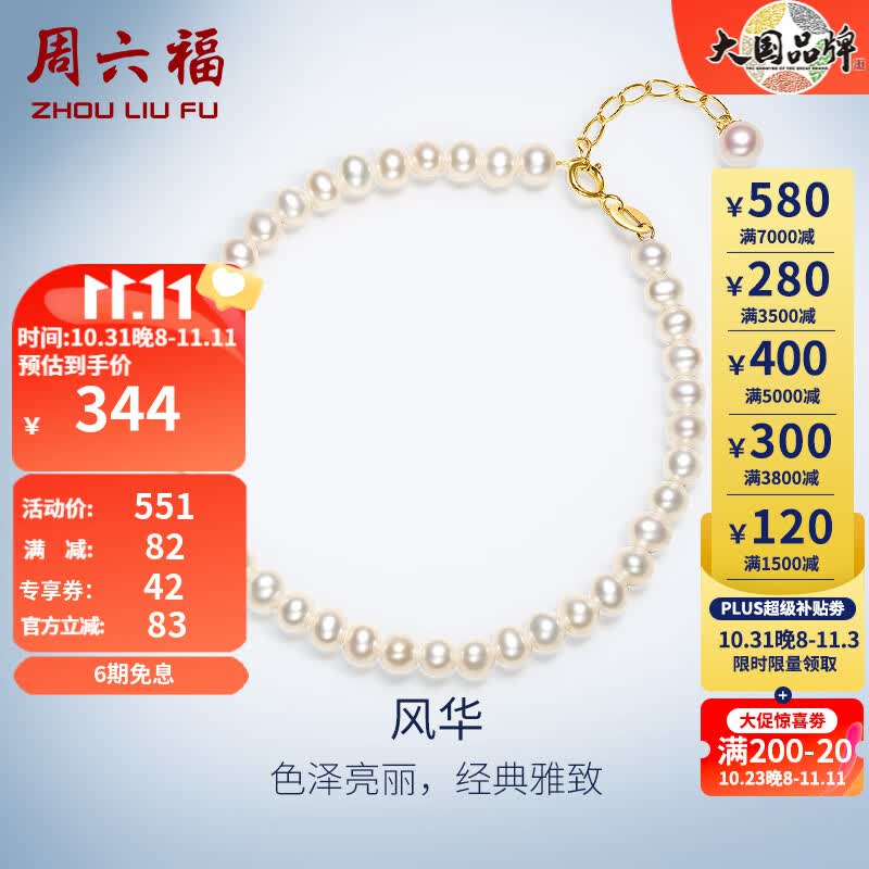 周六福（ZLF）珍珠手链女款风华18K金小米珠珍珠手串手饰送女友 16+2.5cm黄K尾链高性价比高么？
