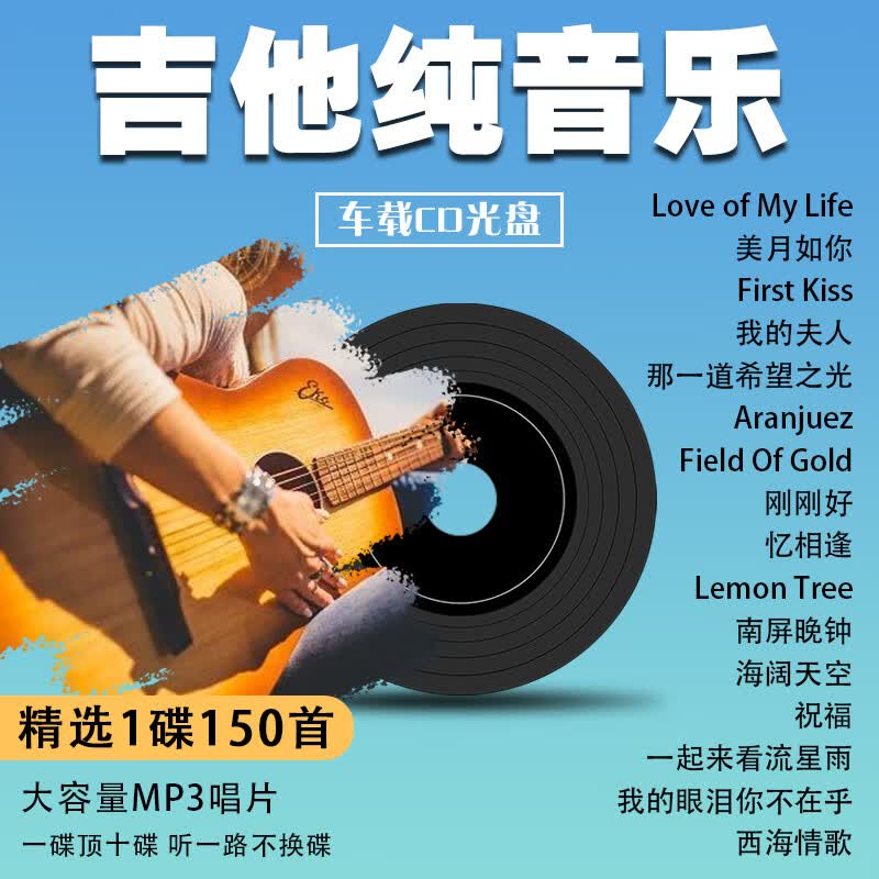 山头林村汽车载CD碟片光盘经典流行轻纯音乐吉他弹奏曲无损高音质车用唱片 质车用唱片