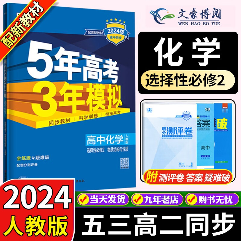 高二新教材】2024版五年高考三年模拟53高中数学英语物理化学生物政治历史地理选择性必修二2人教版选修二五三 化学选择性必修二2怎么看?