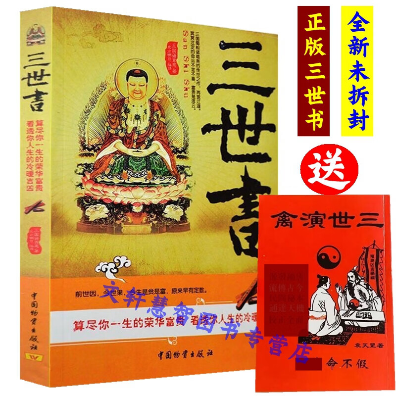 算三世书正版诸葛亮前世今生三生算尽你一生的荣华富贵四柱八字书