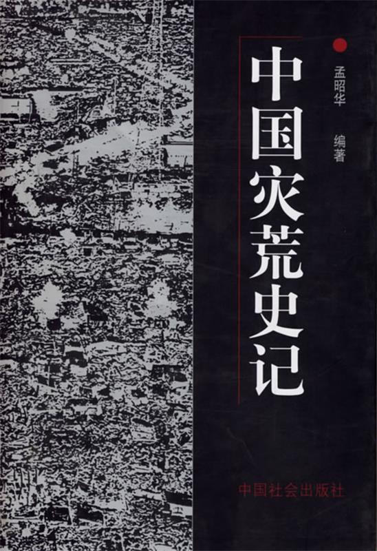 中国灾荒史记 孟昭华 编著【正版】