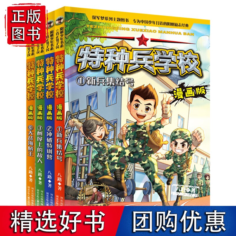 【速发】特种兵学校漫画版1（套装4册）