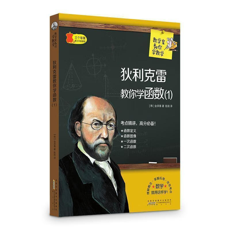 狄利克雷教你学函数1 数学家教你学数学【正版好书,下单速发】