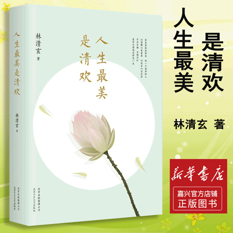 【新华书店官方正版】人生最美是清欢 林清玄著 散文 文学 课外阅读新