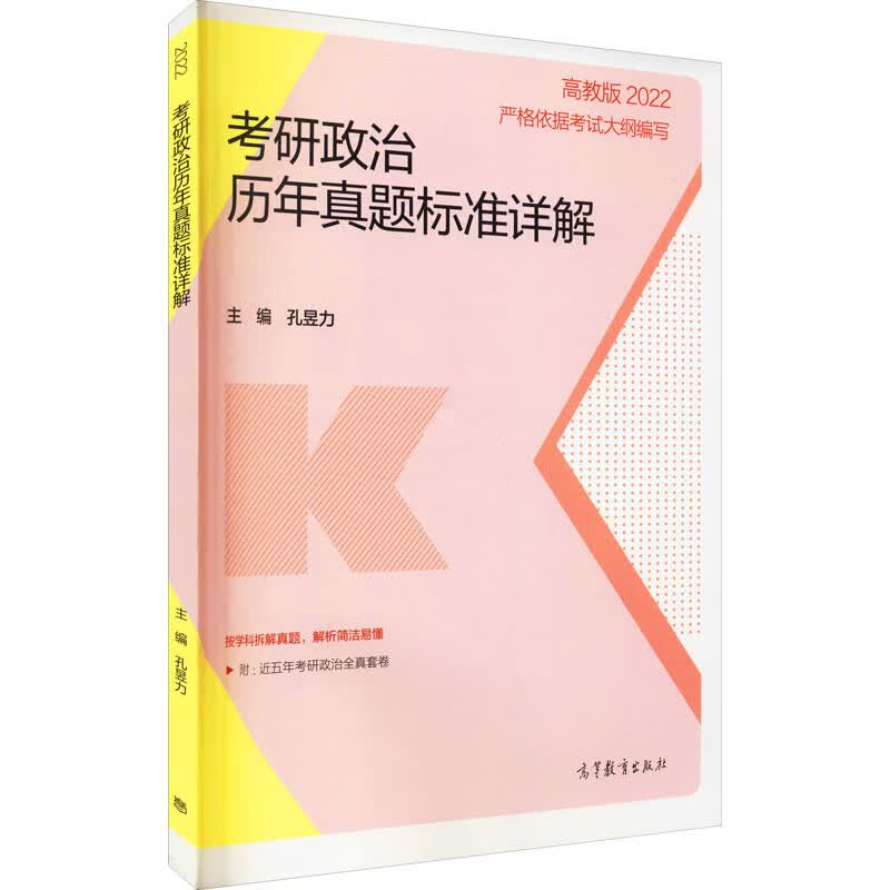 考研政治历年真题标准详解 高教版 2022 图书